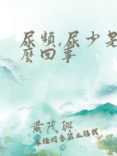 尿频,尿少是怎么回事