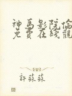 神马影院伦理片免费在线观看