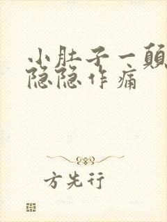 小肚子一颠簸就隐隐作痛