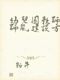 幼儿园教师师德师风建设方案