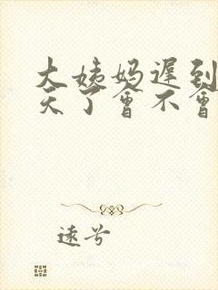 大姨妈迟到20天了会不会是怀孕了