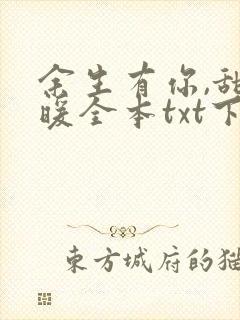 余生有你,甜又暖全本txt下载