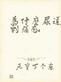 为什么尿道会有刺痛感