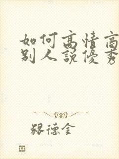 如何高情商回复别人说优秀