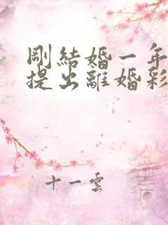 刚结婚一年女方提出离婚彩礼退吗