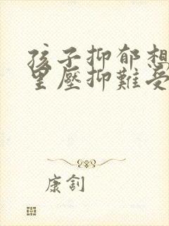 孩子抑郁想哭心里压抑难受怎么办