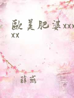 欧美肥婆xxxxx