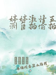 婷婷激情五月亚洲自拍偷拍