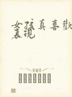 女孩真喜欢你的表现