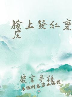 脸上发红变硬脱皮