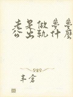 老是做梦梦见老公出轨什么预兆