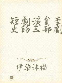 短剧演员李钊最火的三部剧