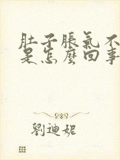 肚子胀气不排便是怎么回事