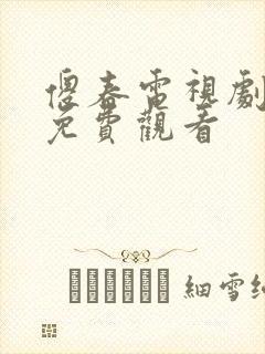 傻春电视剧全集免费观看