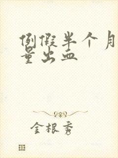 例假半个月后少量出血