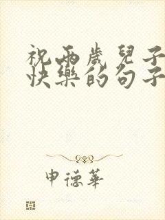 祝两岁儿子生日快乐的句子发朋友圈