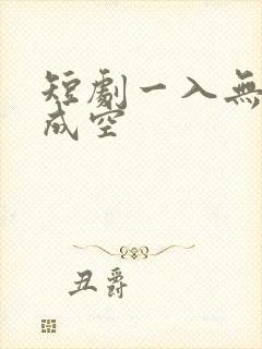 短剧一入无情道成空