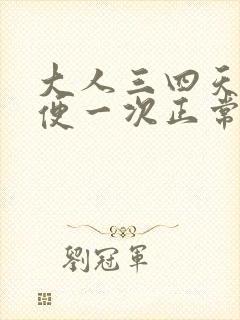 大人三四天才大便一次正常吗