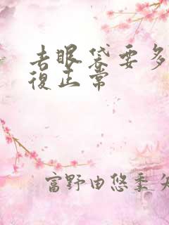 去眼袋要多久恢复正常