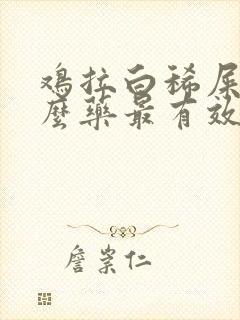 鸡拉白稀屎吃什么药最有效