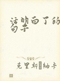 活明白了的精辟句子