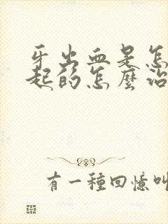 牙出血是怎么引起的怎么治疗