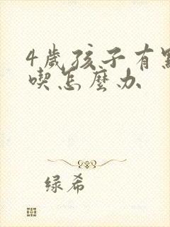 4岁孩子有点口吃怎么办