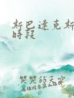 斯巴达克斯精彩时段