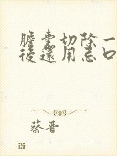 胆囊切除一个月后还用忌口吗