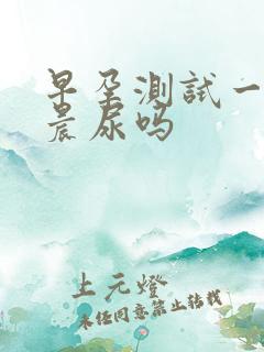 早孕测试一定要晨尿吗