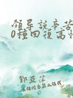 领导说辛苦了10种回复高情商