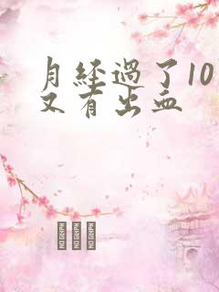 月经过了10天又有出血