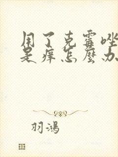 用了克霉唑栓还是痒怎么办