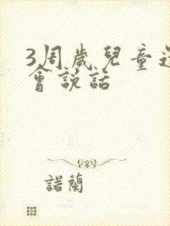 3周岁儿童还不会说话