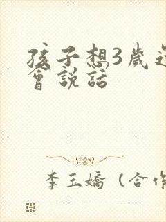 孩子想3岁还不会说话