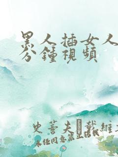 黑人插女人30分钟视频