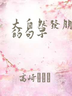 大自然发朋友圈的句子