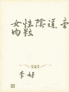 女性阴道旁长小肉粒