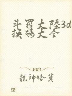 斗罗大陆3d兑换码大全