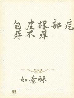 包皮根部疙瘩不疼不痒