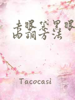 去眼袋黑眼圈的内调方法