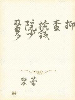 医院检查抑郁要多少钱