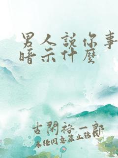 男人说你事多是暗示什么