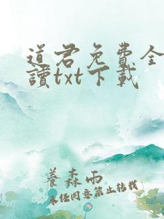 道君免费全文阅读txt下载