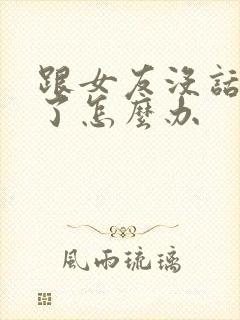 跟女友没话题聊了怎么办