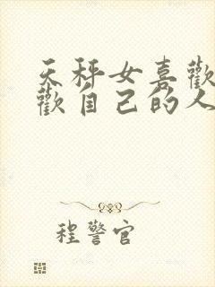 天秤女喜欢不喜欢自己的人