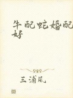 牛配蛇婚配好不好