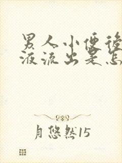 男人小便后有粘液流出是怎么回事