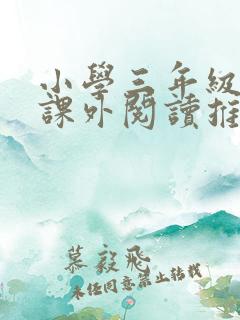 小学三年级下册课外阅读推荐书目