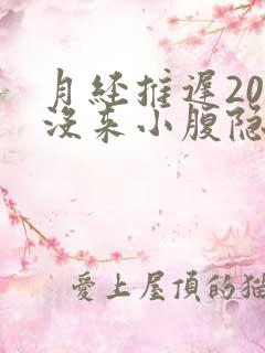 月经推迟20天没来小腹隐隐作痛